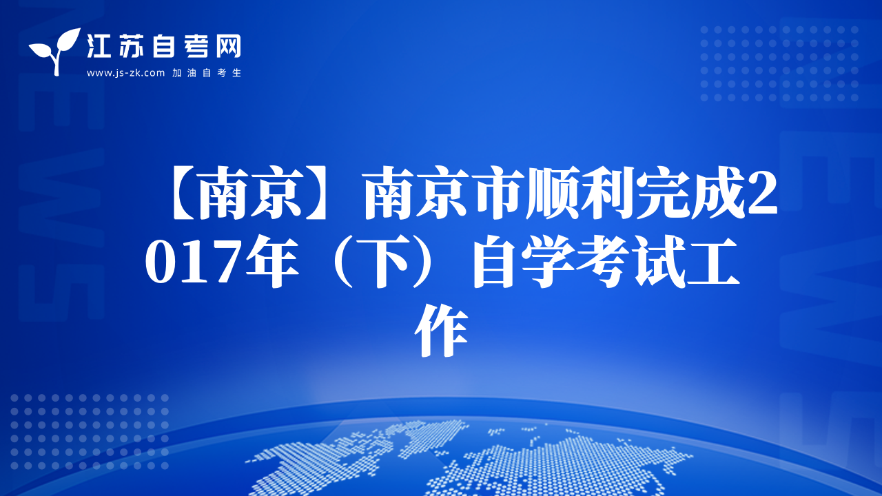 【南京】南京市顺利完成2017年（下）自学考试工作