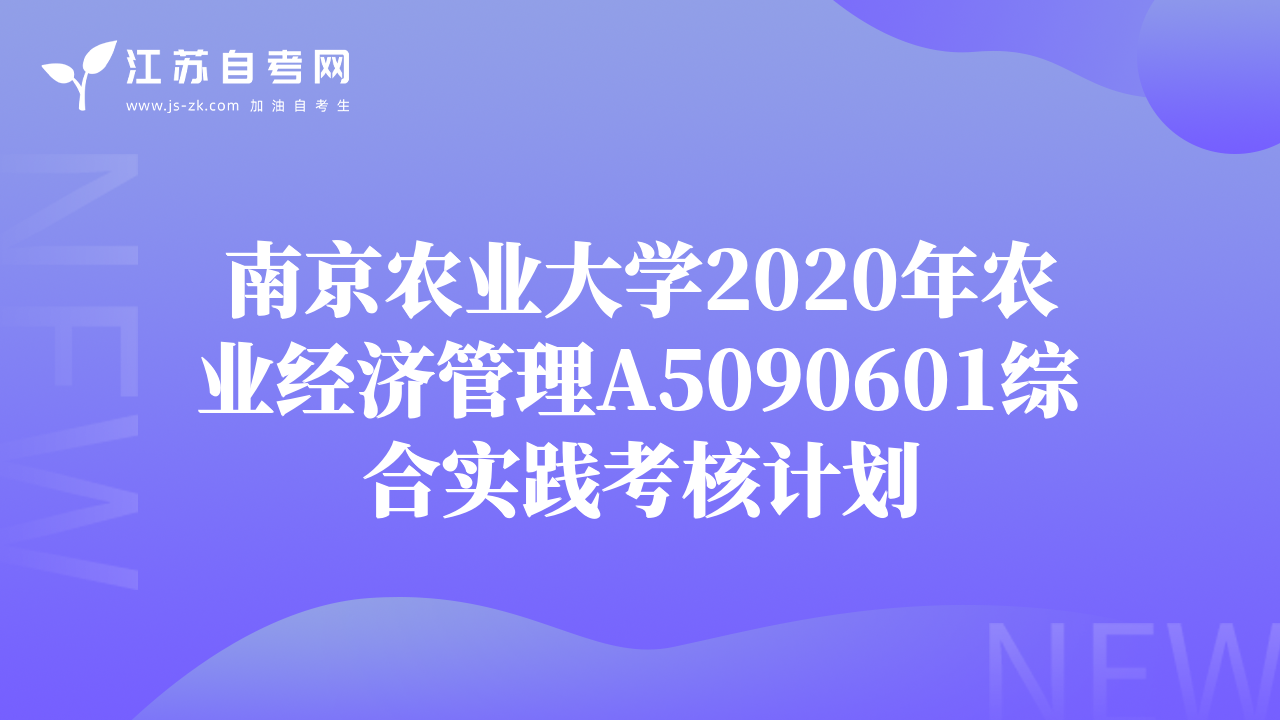 南京农业大学2020年农业经济管理A5090601综合实践考核计划