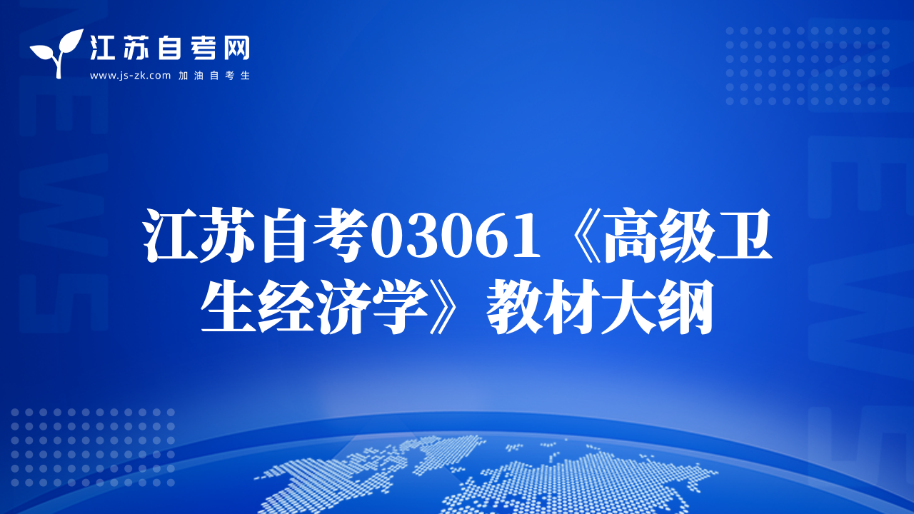 江苏自考03061《高级卫生经济学》教材大纲