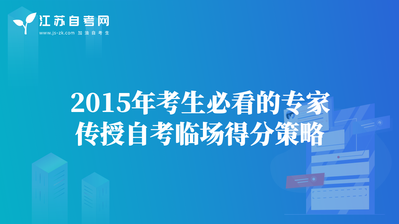 2015年考生必看的专家传授自考临场得分策略