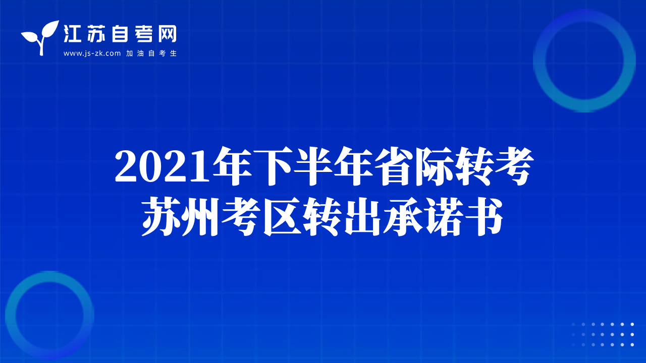 2021年下半年省际转考苏州考区转出承诺书