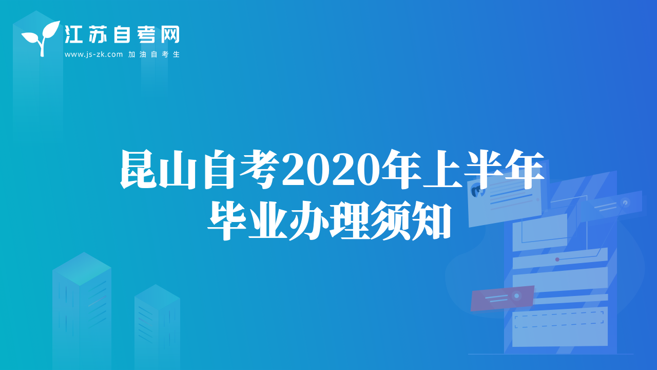 昆山自考2020年上半年毕业办理须知