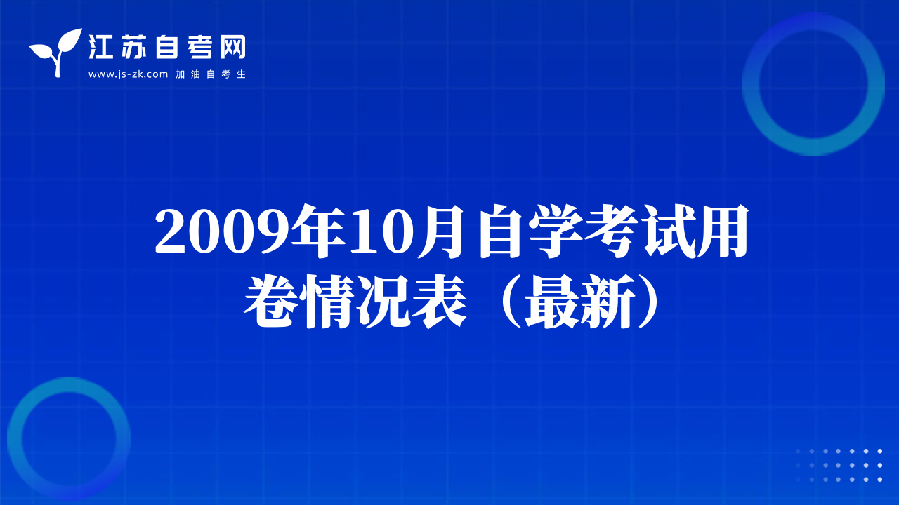 2009年10月自学考试用卷情况表（最新）