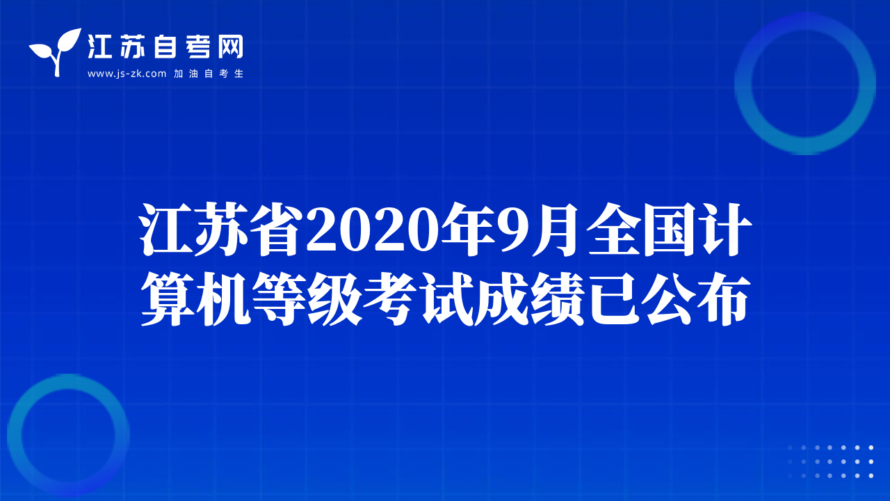 江苏省2020年9月全国计算机等级考试成绩已公布