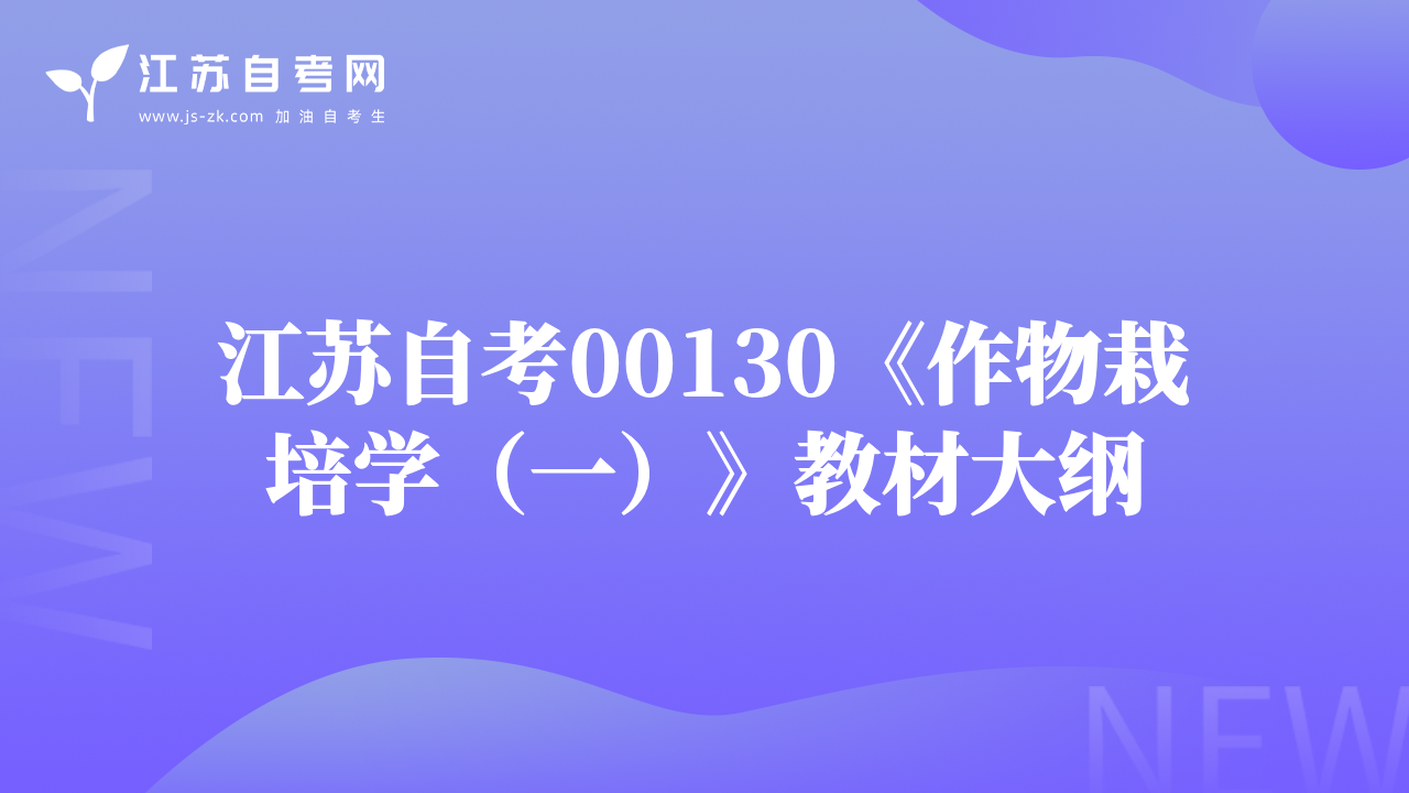 江苏自考00130《作物栽培学（一）》教材大纲