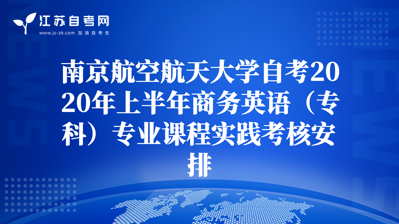 南京航空航天大学自考2020年上半年商务英语（专科）专业课程实践考核安排