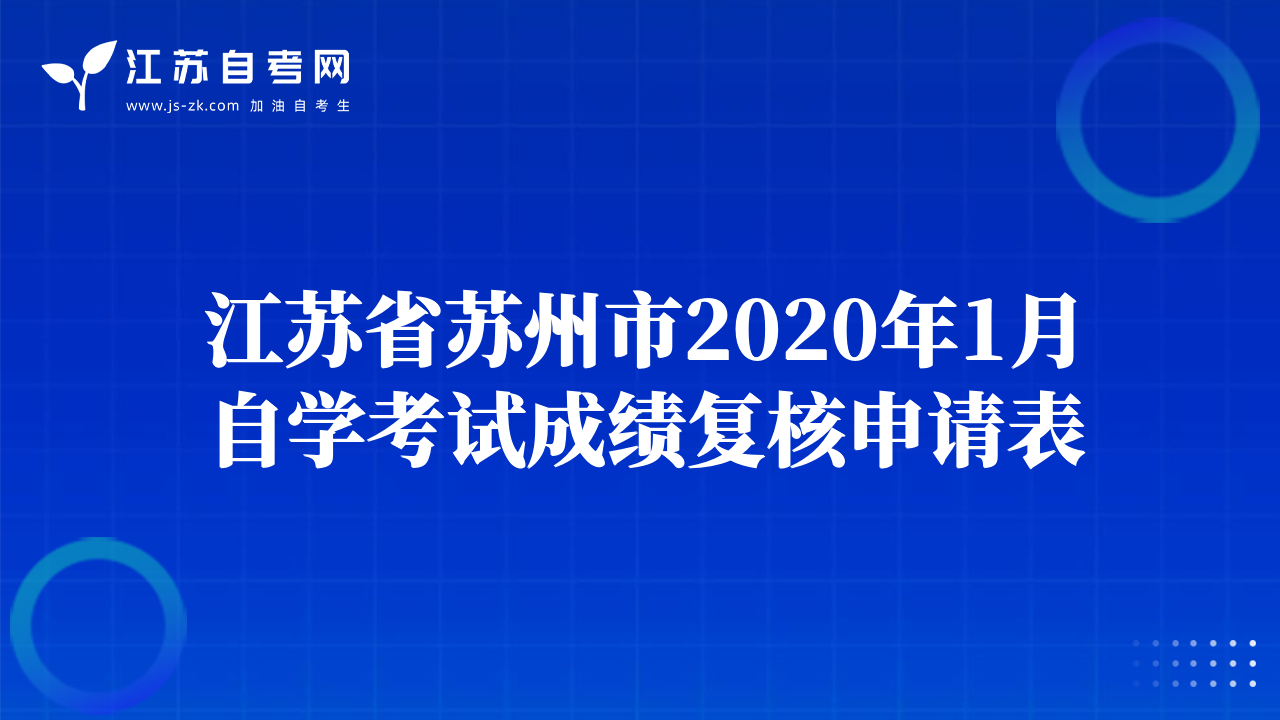 江苏省苏州市2020年1月自学考试成绩复核申请表
