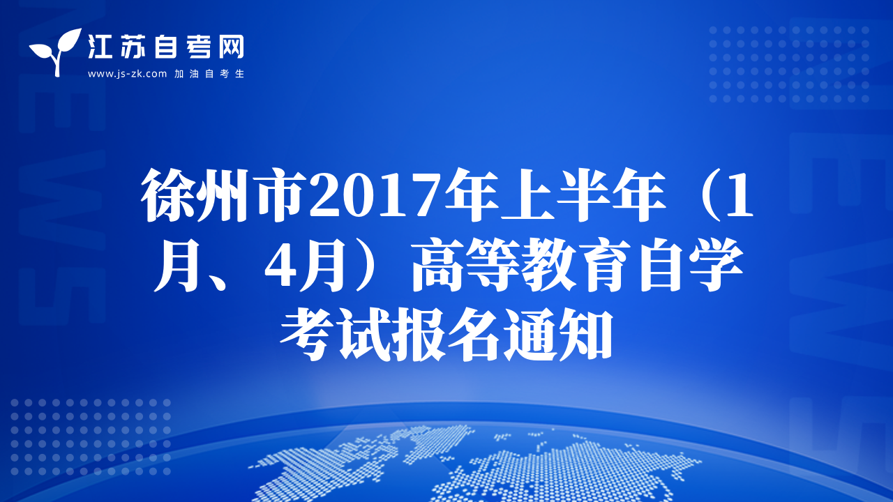徐州市2017年上半年（1月、4月）高等教育自学考试报名通知