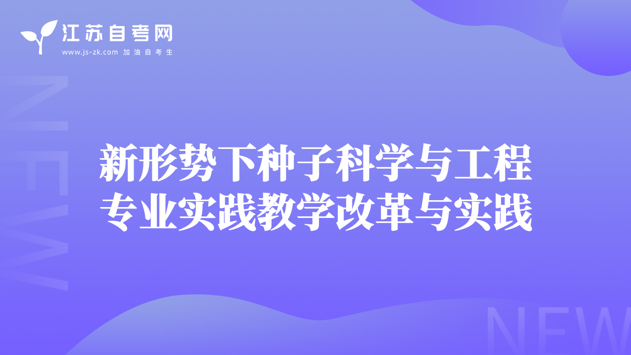 新形势下种子科学与工程专业实践教学改革与实践