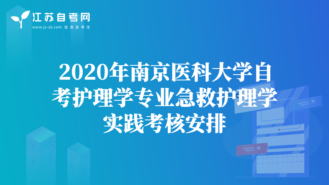 2020年南京医科大学自考护理学专业急救护理学实践考核安排