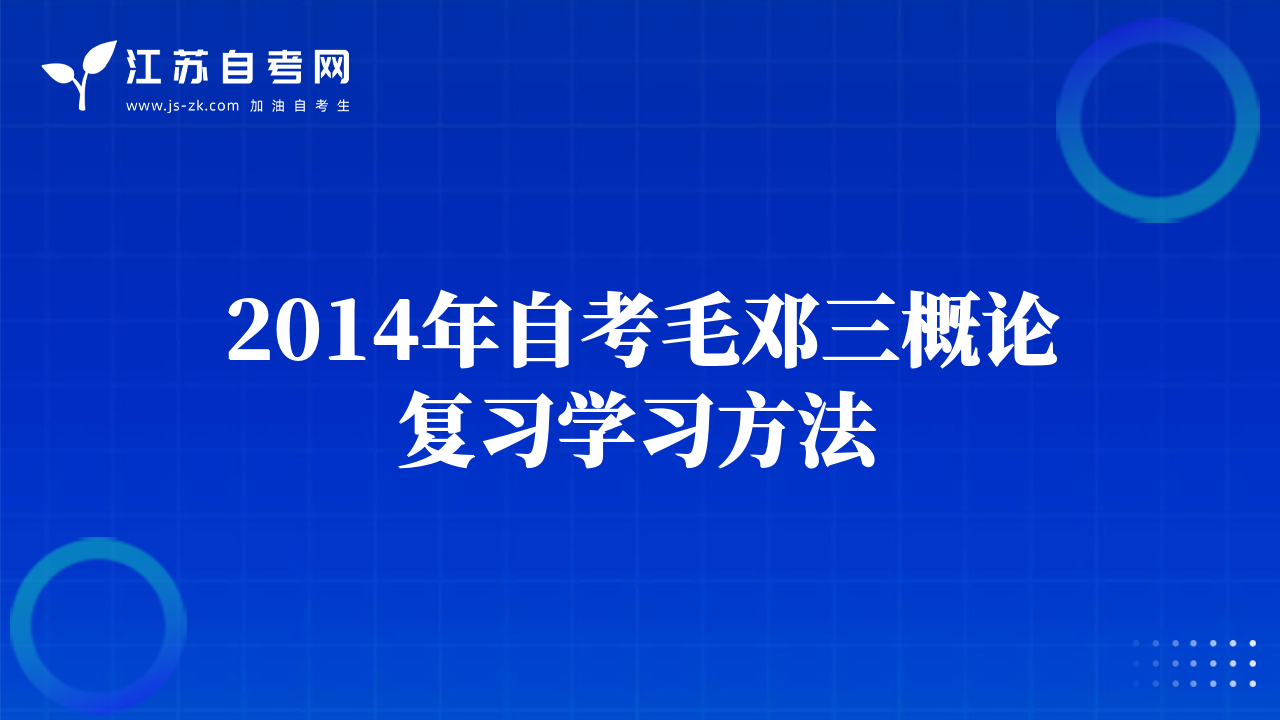 自考《政治学概论》学习方法