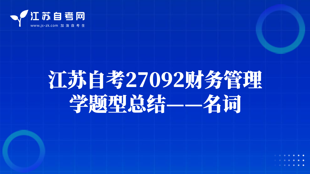 江苏自考27092财务管理学题型总结——名词