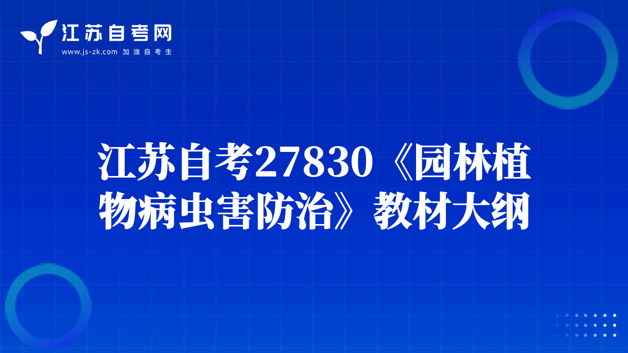 江苏自考27830《园林植物病虫害防治》教材大纲