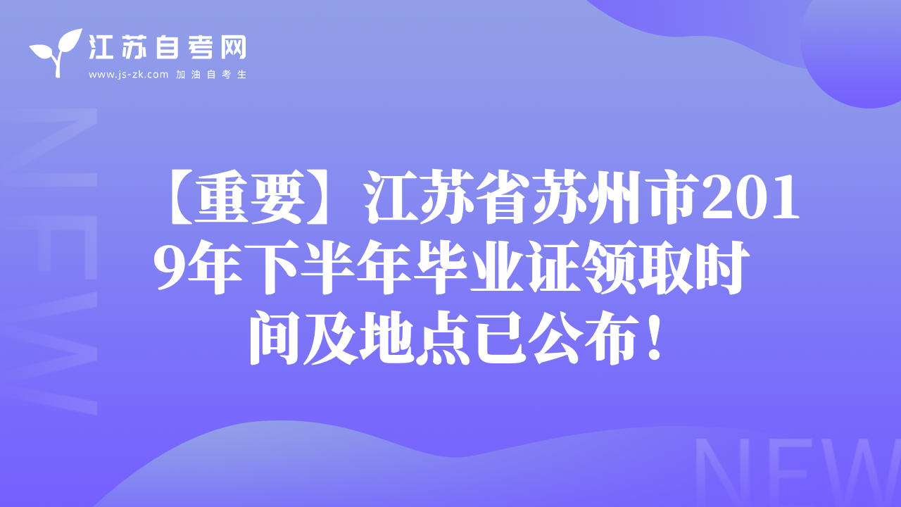 【重要】江苏省苏州市2019年下半年毕业证领取时间及地点已公布！