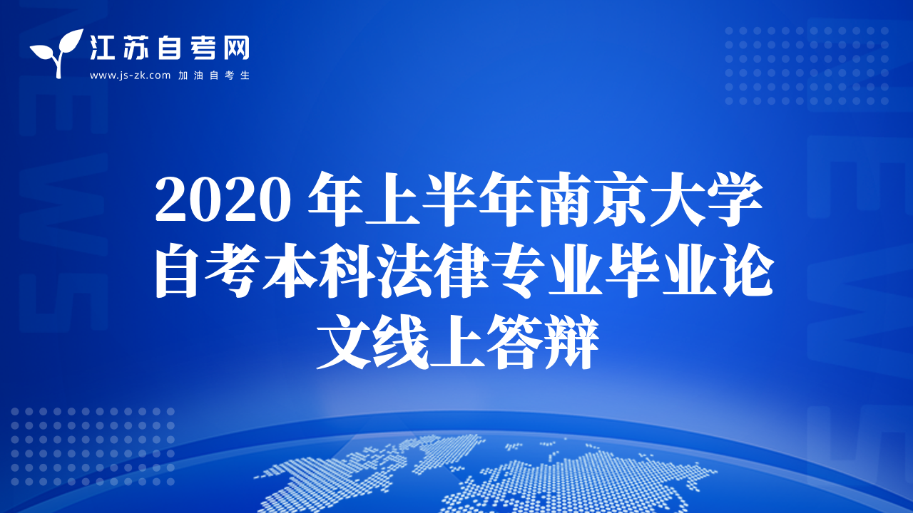 2020 年上半年南京大学自考本科法律专业毕业论文线上答辩