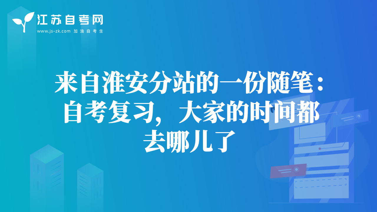 来自淮安分站的一份随笔：自考复习，大家的时间都去哪儿了