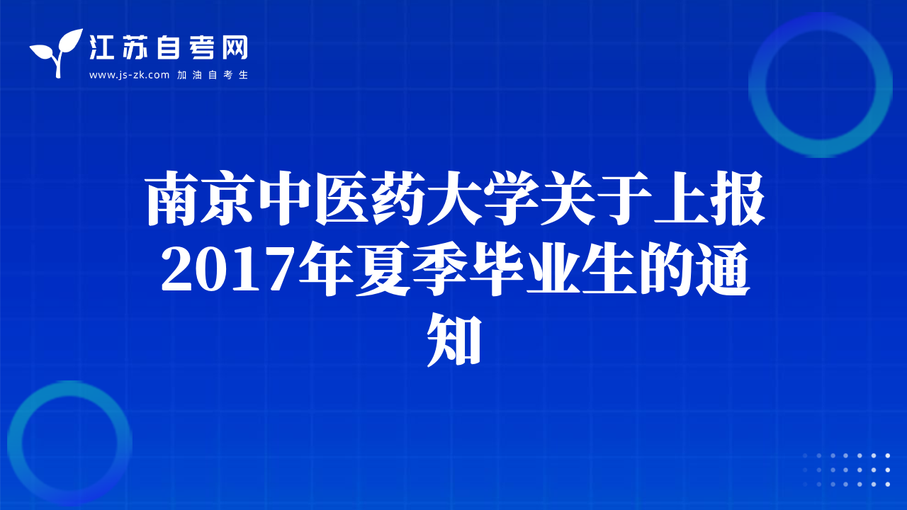 20170508版江苏省自考专业调整计划表