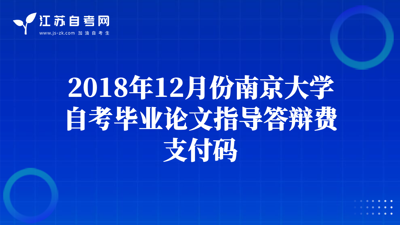 2018年12月份南京大学自考毕业论文指导答辩费支付码