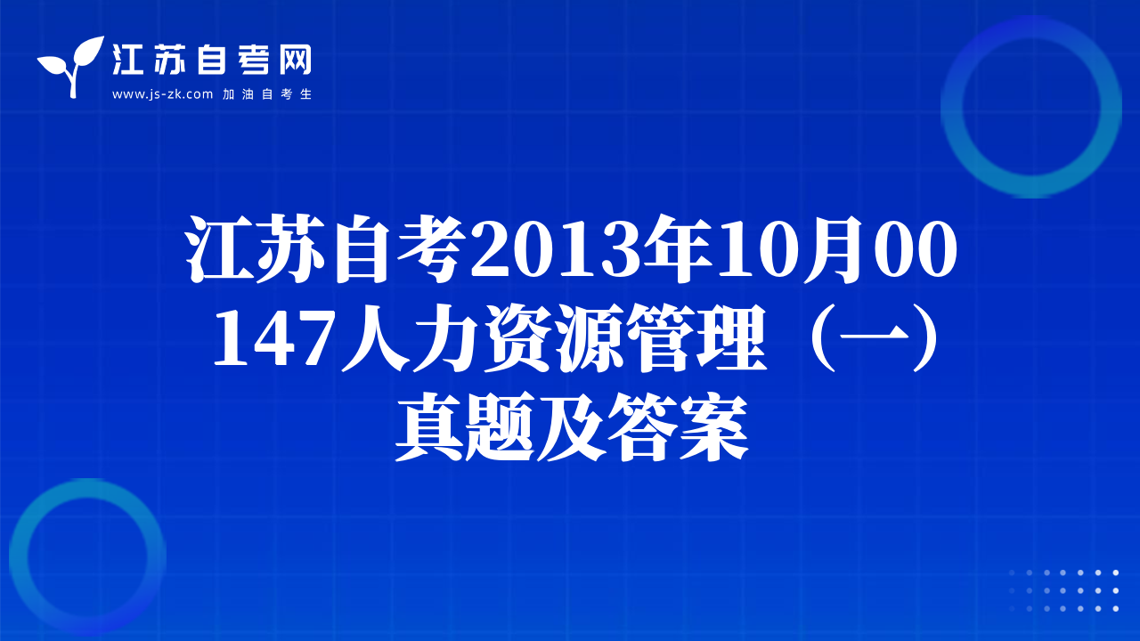 江苏自考2013年10月00147人力资源管理（一）真题及答案