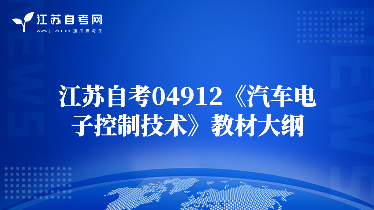 江苏自考04912《汽车电子控制技术》教材大纲