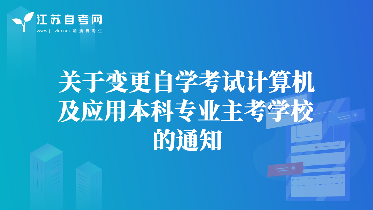 关于变更自学考试计算机及应用本科专业主考学校的通知