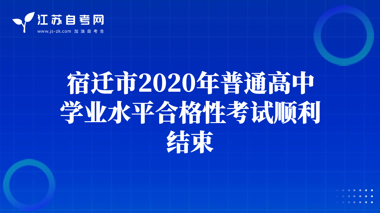 宿迁市2020年普通高中学业水平合格性考试顺利结束