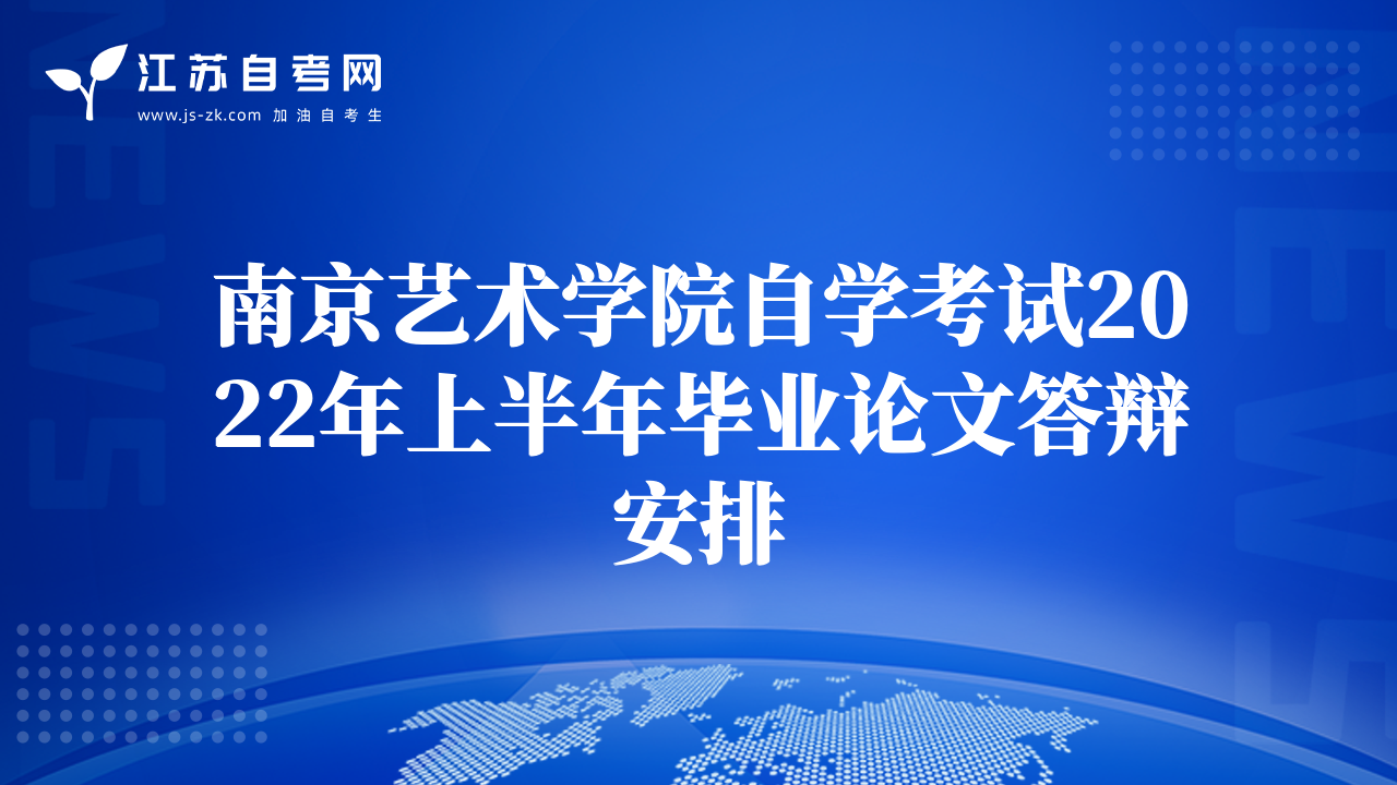 南京艺术学院自学考试2022年上半年毕业论文答辩安排