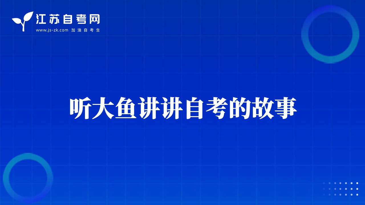 听大鱼讲讲自考的故事