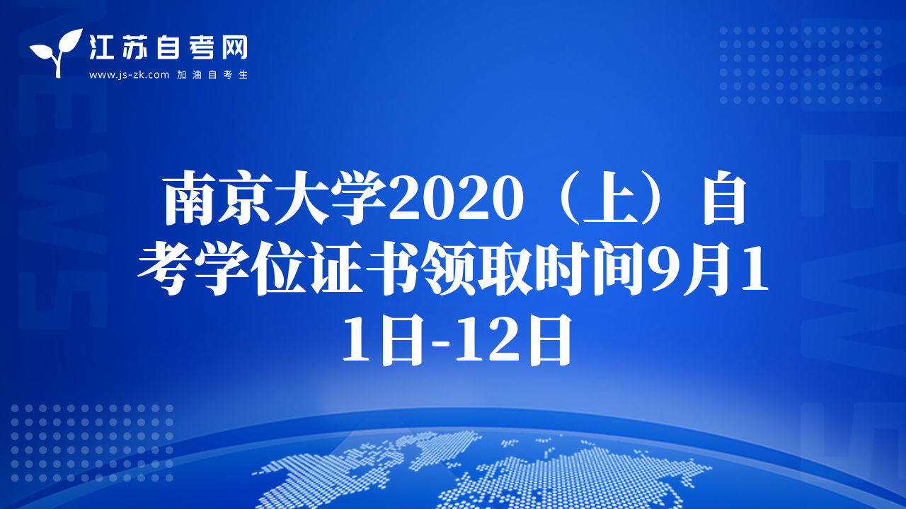 南京大学2020（上）自考学位证书领取时间9月11日-12日