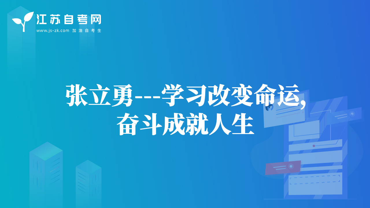 张立勇---学习改变命运，奋斗成就人生