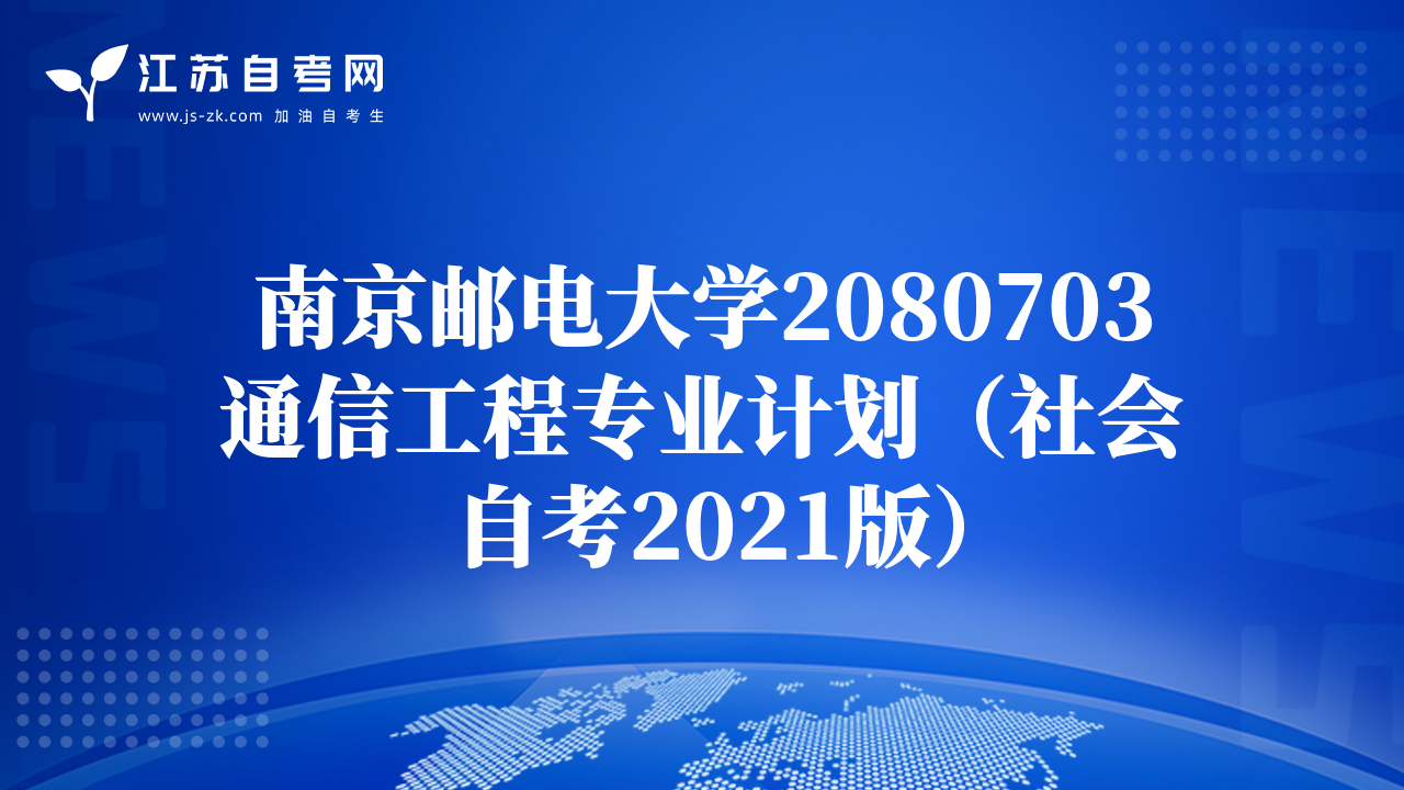 南京邮电大学2080703通信工程专业计划（社会自考2021版）