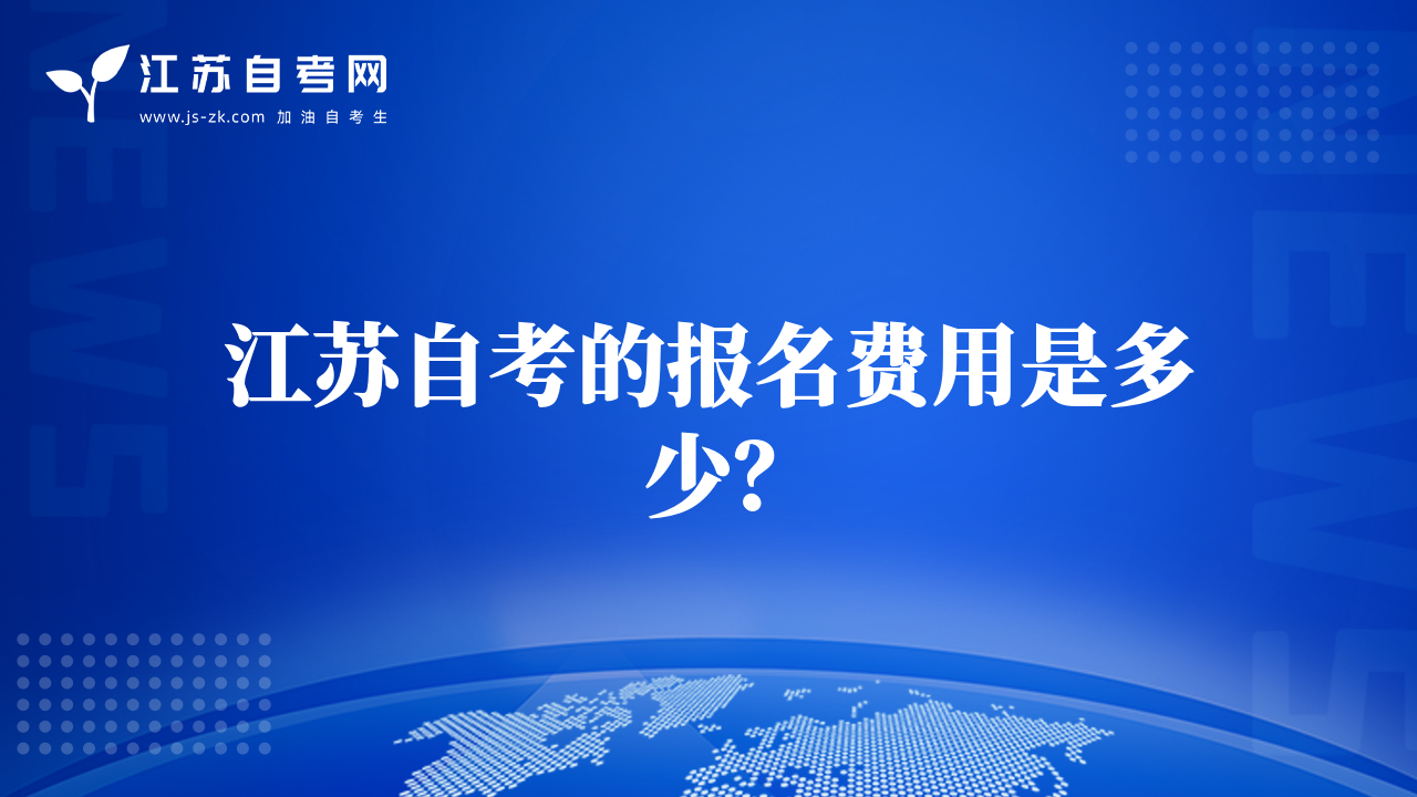 江苏自考的报名费用是多少？