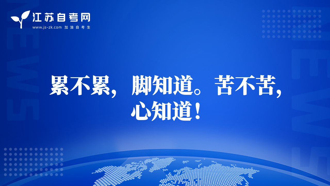 累不累，脚知道。苦不苦，心知道！