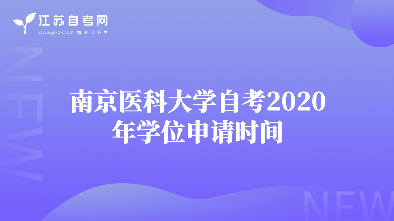 南京医科大学自考2020年学位申请时间