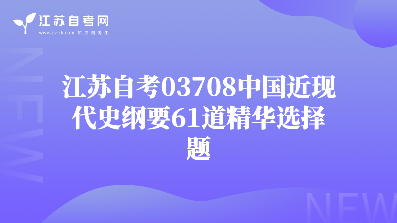 江苏自考03708中国近现代史纲要61道精华选择题