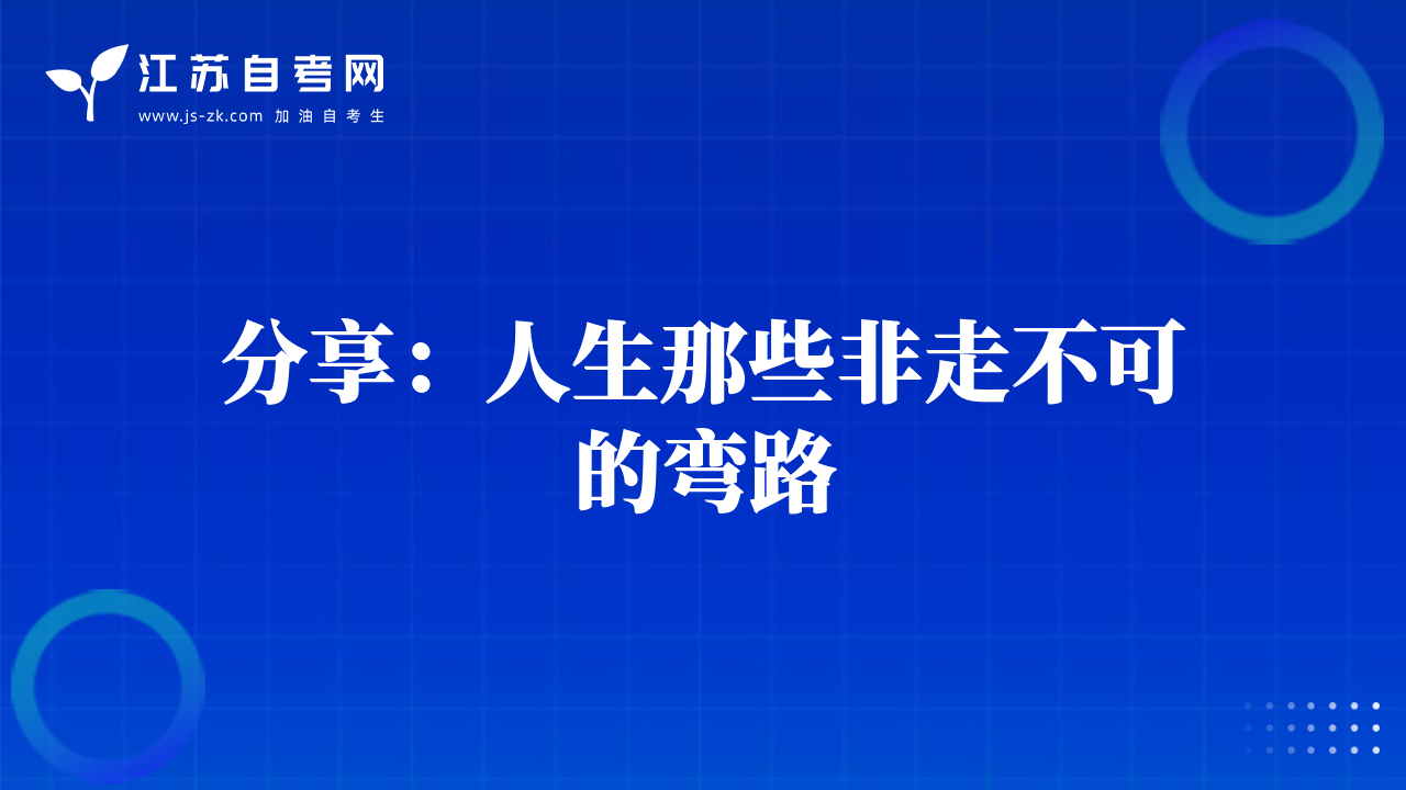 分享：人生那些非走不可的弯路