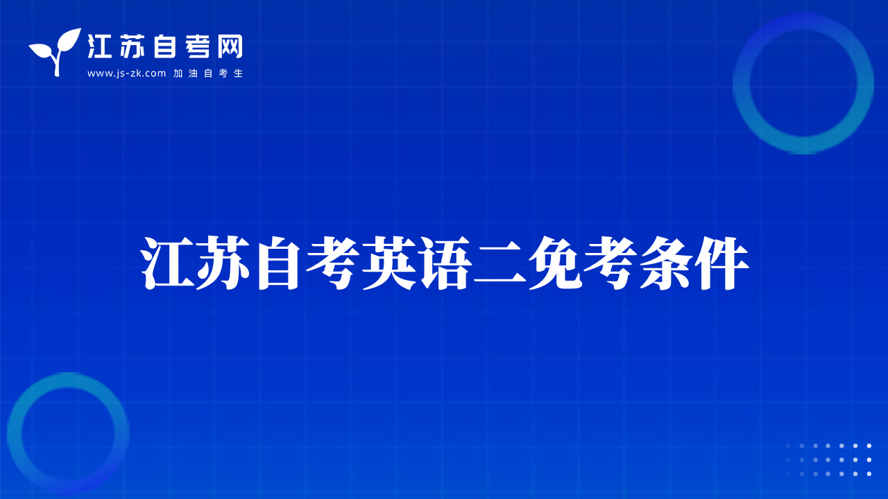 江苏自考英语二免考条件