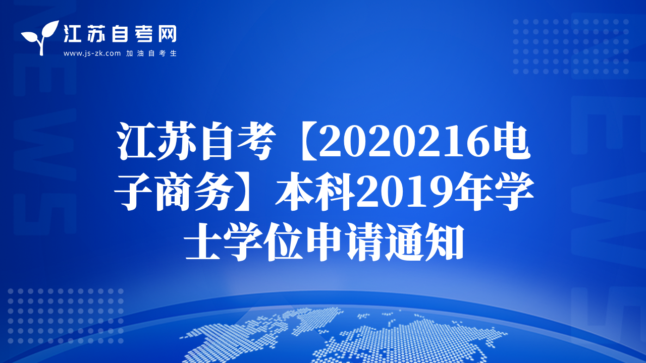 江苏自考【2020216电子商务】本科2019年学士学位申请通知