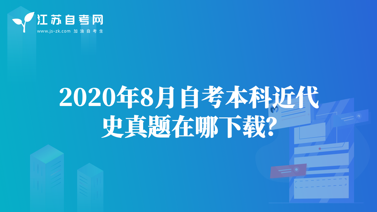 2020年8月自考本科近代史真题在哪下载？