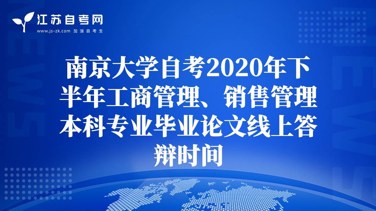 南京大学自考2020年下半年工商管理、销售管理本科专业毕业论文线上答辩时间