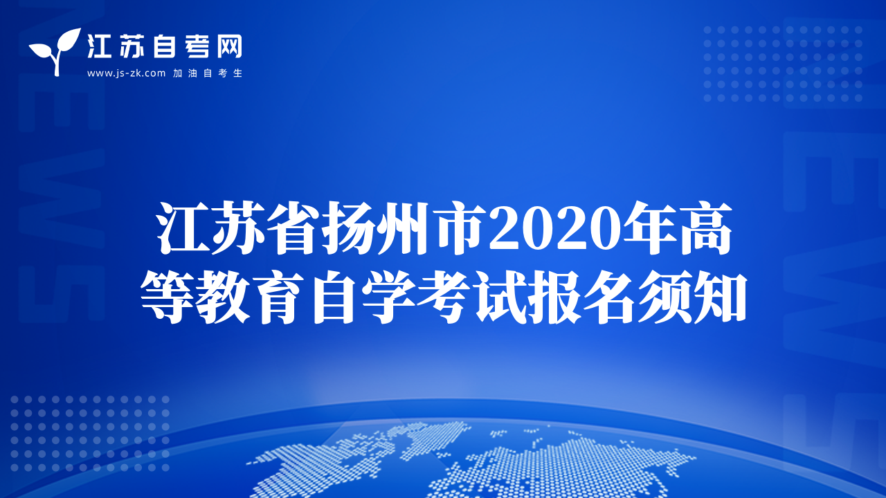 江苏省扬州市2020年高等教育自学考试报名须知