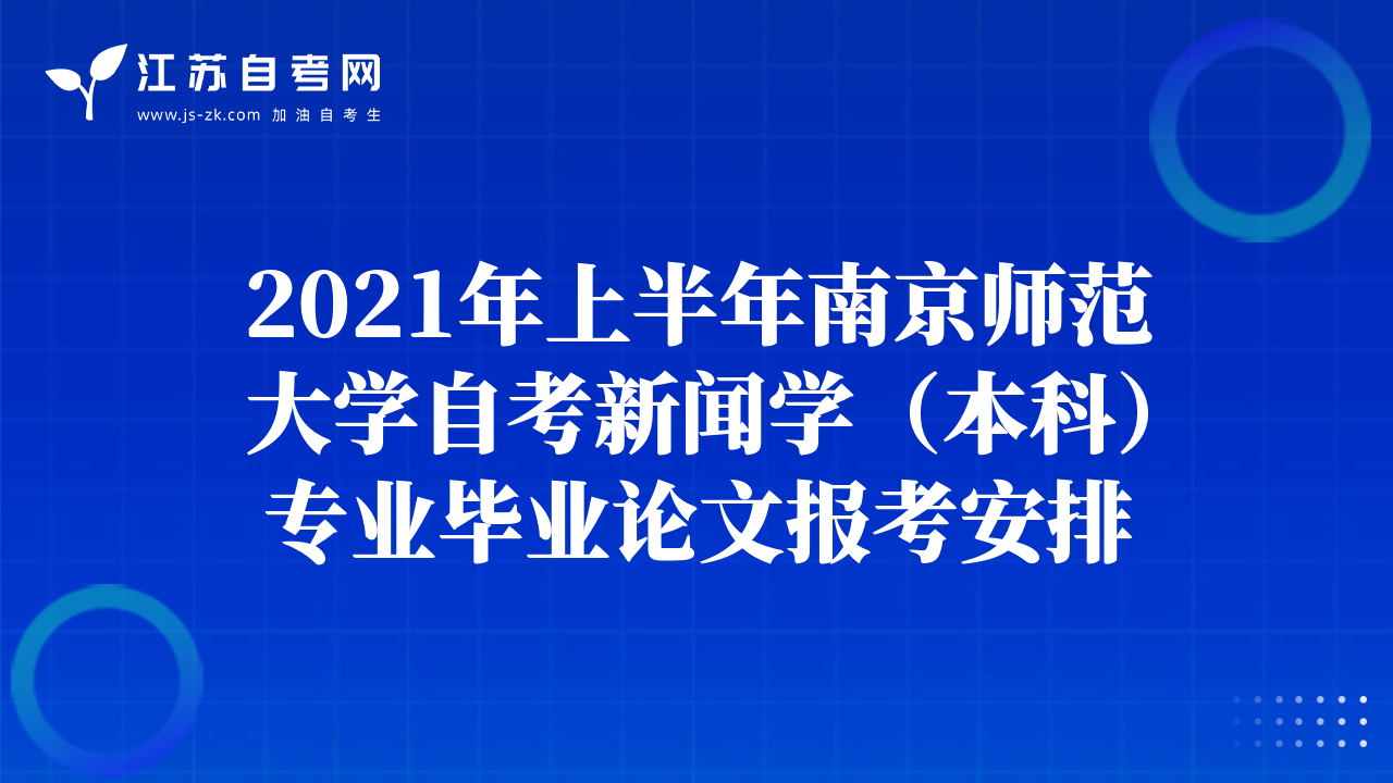 2021年上半年南京师范大学自考新闻学（本科）专业毕业论文报考安排