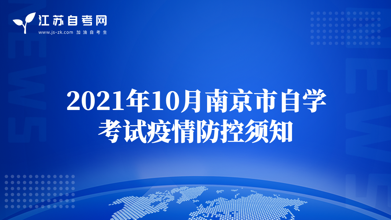2021年10月南京市自学考试疫情防控须知
