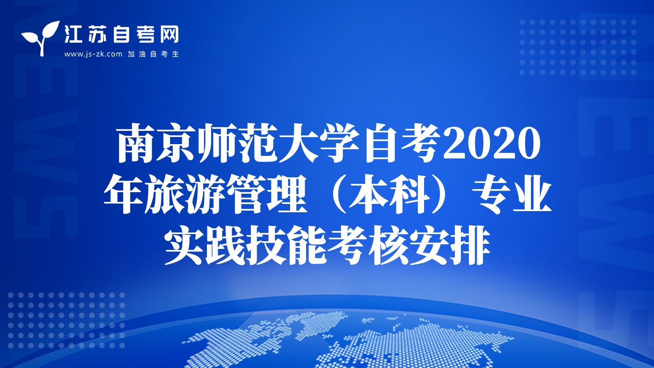 南京师范大学自考2020年旅游管理（本科）专业实践技能考核安排