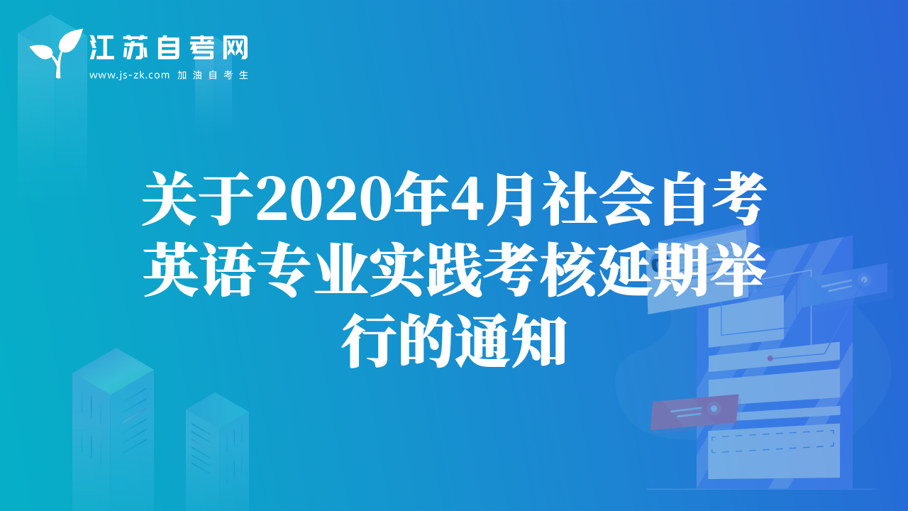 关于2020年4月社会自考英语专业实践考核延期举行的通知