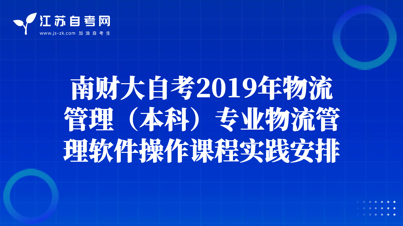 南财大自考2019年物流管理（本科）专业物流管理软件操作课程实践安排