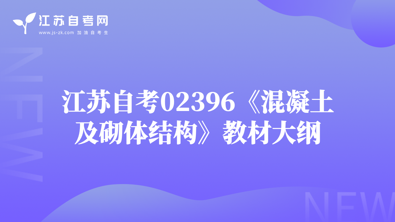 江苏自考02396《混凝土及砌体结构》教材大纲
