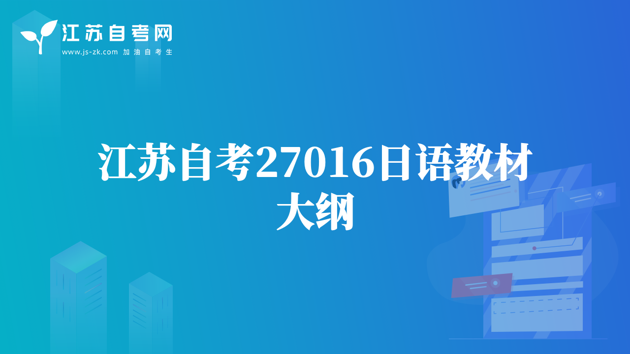 江苏自考27016日语教材大纲