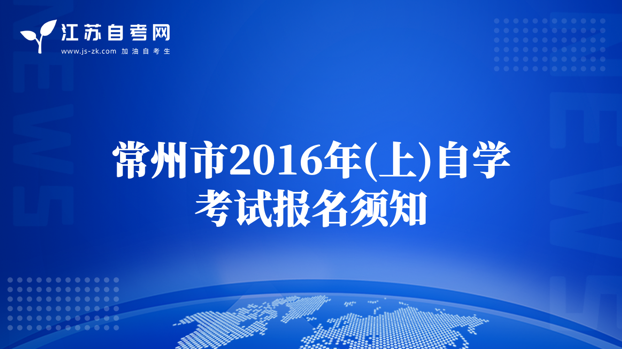 常州市2016年(上)自学考试报名须知