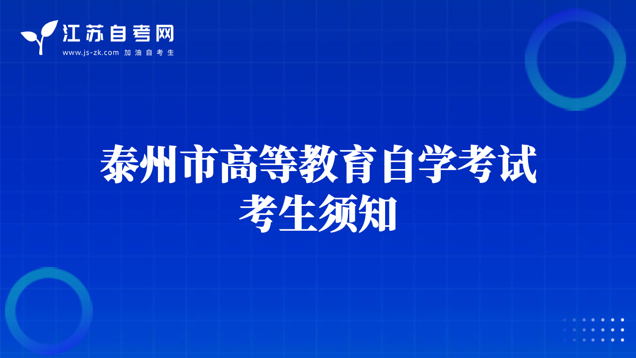 泰州市高等教育自学考试考生须知